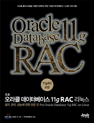 프로오라클 데이터베이스 11g RAC 리눅스