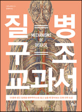 질병 구조 교과서:내 몸에 생긴 질병을 해부학적으로 알고 싶을 때 찾아보는 인체 의학 도감/   