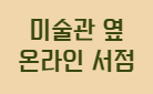 미술관 옆 온라인 서점