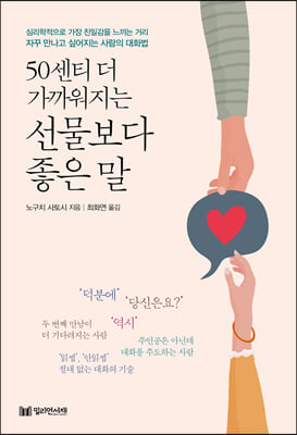50센티 더 가까워지는 선물보다 좋은 말 :심리학적으로 가장 친밀감을 느끼는 거리 자꾸 만나고 싶어지는 사람의 대화법