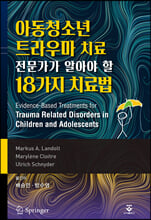 아동청소년 트라우마 치료 전문가가 알아야 할 18가지 치료법/    