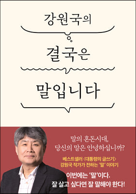 강원국의 결국은 말입니다:당신의 말은 안녕하십니까?