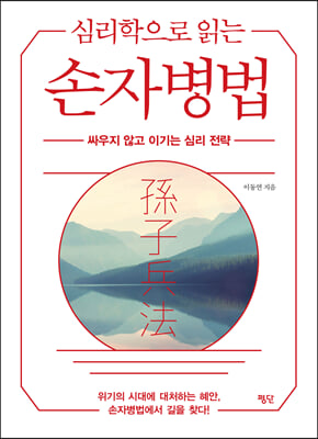 (심리학으로 읽는) 손자병법 :싸우지 않고 이기는 심리 전략