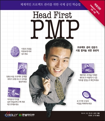헤드 퍼스트 PMP (Head First PMP) 