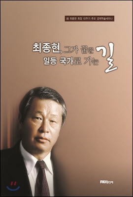 최종현, 그가 꿈꾼 일등국가로 가는 길 표지