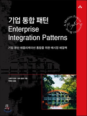 기업 통합 패턴 Enterprise Integration Patterns 