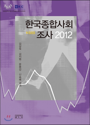 한국종합사회조사 2012