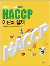 (이해하기 쉬운) HACCP 이론과 실제 /    