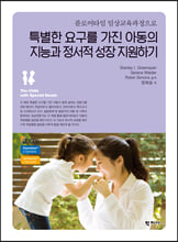 (플로어타임 임상교육과정으로) 특별한 요구를 가진 아동의 지능과 정서적 성장 지원하기/    
