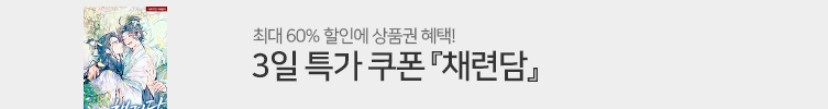 <채련담> 1권 무료 · 3일 특가 쿠폰
