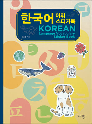 한국어 어휘 스티커북:KOREAN LANGUAGE VOCABULARY STICKER BOOK