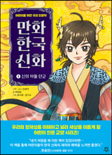 만화 한국 신화.  1,신의 아들 단군/