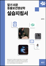 (알기 쉬운) 동물보건영상학 실습지침서/    