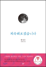 계속해보겠습니다:황정은 장편소설/   