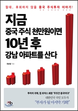 지금 중국 주식 천만원이면 10년 후 강남 아파트를 산다