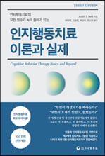 (인지행동치료의 모든 정수가 녹아 들어가 있는) 인지행동치료 인론과 실제/    