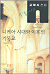 Çʸ³ »þÇÁ ±³È¸»çÀüÁý 3: ´ÏÄÉ¾Æ ½Ã´ë¿Í ÀÌÈÄÀÇ ±âµ¶±³ Çʸ³ »þÇÁ ±³È¸»çÀüÁý 3: ´ÏÄÉ¾Æ ½Ã´ë¿Í ÀÌÈÄÀÇ ±âµ¶±³