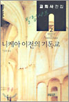 Çʸ³ »þÇÁ ±³È¸»çÀüÁý 2: ´ÏÄÉ¾Æ ÀÌÀüÀÇ ±âµ¶±³ Çʸ³ »þÇÁ ±³È¸»çÀüÁý 2: ´ÏÄÉ¾Æ ÀÌÀüÀÇ ±âµ¶±³
