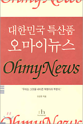 대한민국 특산품 오마이 뉴스