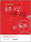 좋은 코딩, 나쁜 코딩