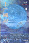 십이국기 11 십이국기 11