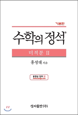 수학의 정석 기본편 미적분 2 (2019년용/고3)