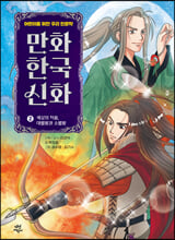만화 한국 신화.  2,세상의 처음, 대별왕과 소별왕/