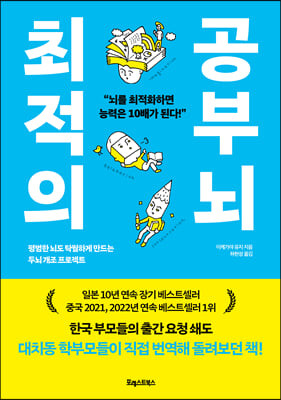 최적의 공부 뇌:평범한 뇌도 탁월하게 만드는 두뇌 개조 프로젝트