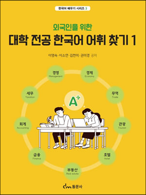 (외국인을 위한) 대학 전공 한국어 어휘 찾기 :경영, 경제 / 무역 / 관광, 호텔, 부동산 / 금융, 회계, 세무 .1