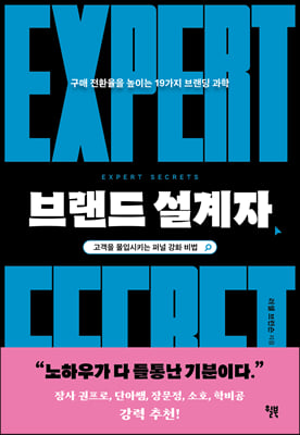 브랜드 설계자 :구매 전환율을 높이는 19가지 브랜딩 과학