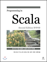 Programming in Scala (Second Edition) 한국어판