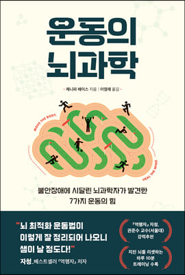 운동의 뇌과학 :불안장애에 시달린 뇌과학자가 발견한 7가지 운동의 힘