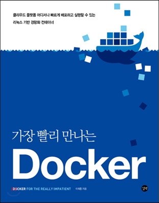 가장 빨리 만나는 도커 Docker