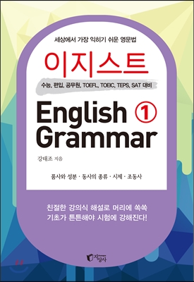 이지스트 English Grammar 1