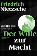 권력에의 의지:모든 가치의 가치전도 시도/   