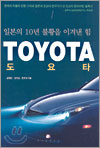 ����Ÿ TOYOTA �Ϻ��� 10�� ��Ȳ�� �̰ܳ� ��