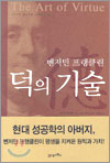 덕의 기술 덕의 기술