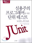 �ǿ����� ���α׷��Ӹ� ���� ���� �׽�Ʈ with JUnit