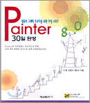 Painter 8.0 30�� �ϼ�