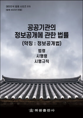 공공기관의 정보공개에 관한 법률(약칭-정보공개법):법령·시행령·시행규칙