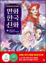 만화 한국 신화.  3,생명의 탄생, 삼승할망과 저승할망/