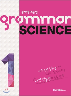 grammar SCIENCE 1 (2015년)