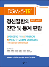 정신질환의 진단 및 통계 편람:DSM-5-TR/   
