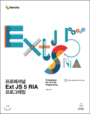 프로페셔널 Ext JS 5 RIA 프로그래밍
