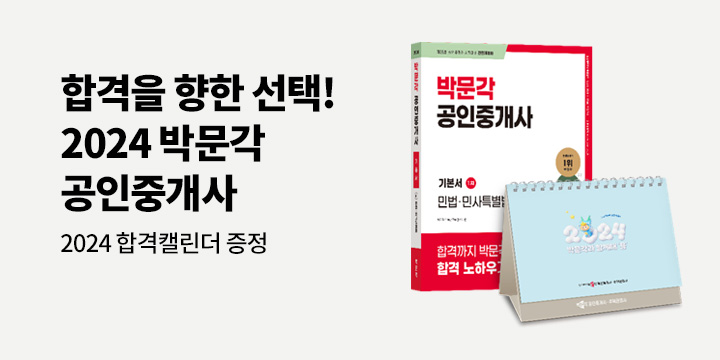[박문각] 2024 박문각 공인중개사 기본서로 합격!