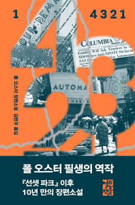 4 3 2 1 : 폴 오스터 장편소설. 1-2 / 폴 오스터 지음 ; 김현우 옮김