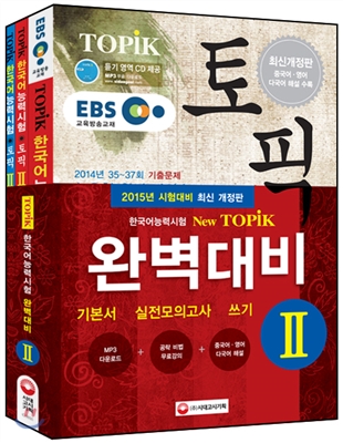EBS교육방송 한국어능력시험 TOPIK(토픽) 완벽대비 TOPIKⅡ기본서+실전모의고사+쓰기 SET