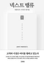 넥스트 밸류:대한민국 가치의 대이동/   