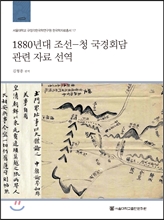 1880³â´ë Á¶¼±-û ±¹°æÈ¸´ã °ü·Ã ÀÚ·á ¼±¿ª 1880³â´ë Á¶¼±-û ±¹°æÈ¸´ã °ü·Ã ÀÚ·á ¼±¿ª