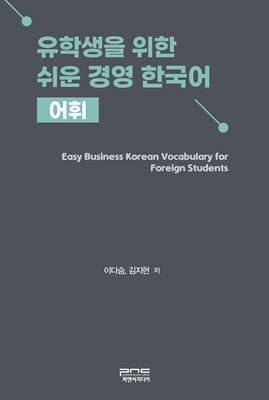 유학생을 위한 쉬운 경영 한국어 :어휘